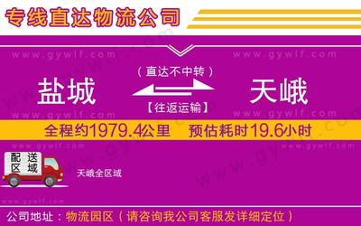 盐城到天峨物流公司-货运专线实时监控「收费标准」